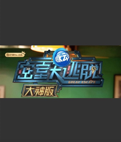 密室大逃脱大神版 第一季的海报-正式海报