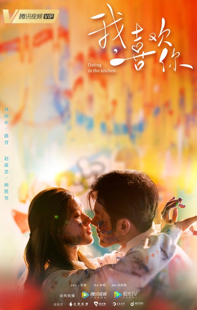 我，喜欢你的海报-预告海报