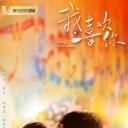 我，喜欢你