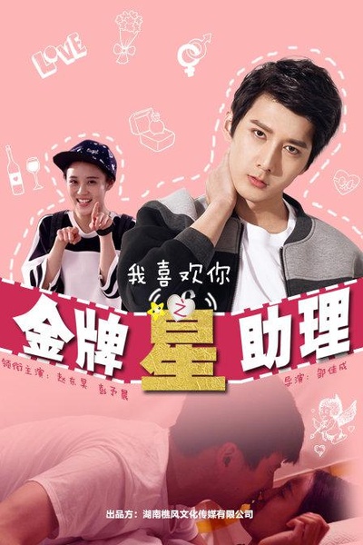 我喜欢你之金牌星助理的海报-正式海报