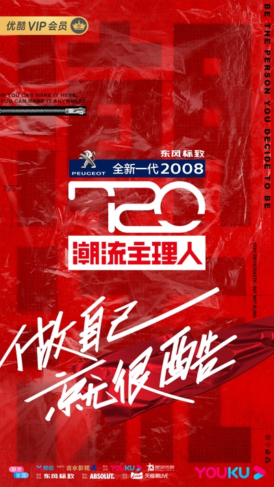 720潮流主理人的海报-正式海报