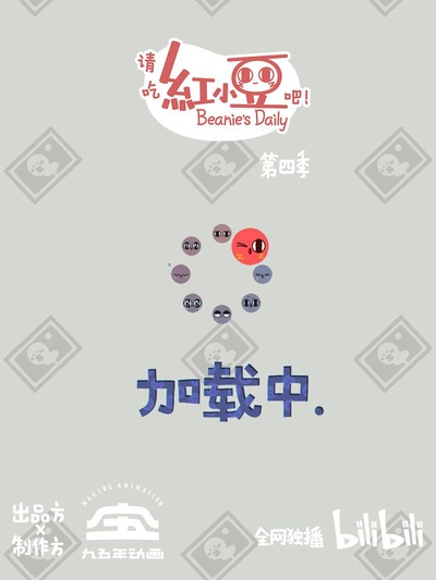 请吃红小豆吧！ 第四季的海报-正式海报