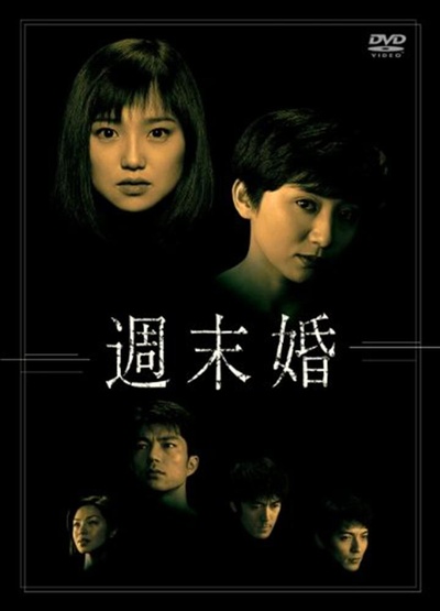 周末婚的海报-正式海报