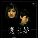 周末婚