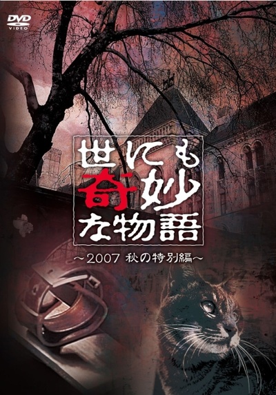 世界奇妙物语 2007秋之特别篇的海报-其他海报 日本