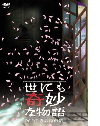 世界奇妙物语 2007春之特别篇的海报-其他海报 日本