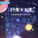 我是XX生