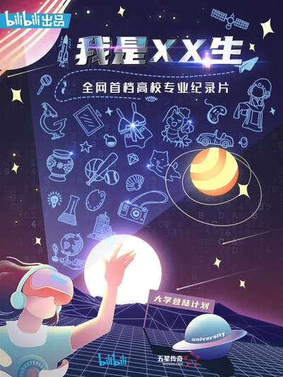 我是XX生的海报-正式海报