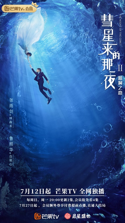 彗星来的那一夜2的海报-正式海报