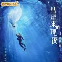 彗星来的那一夜2