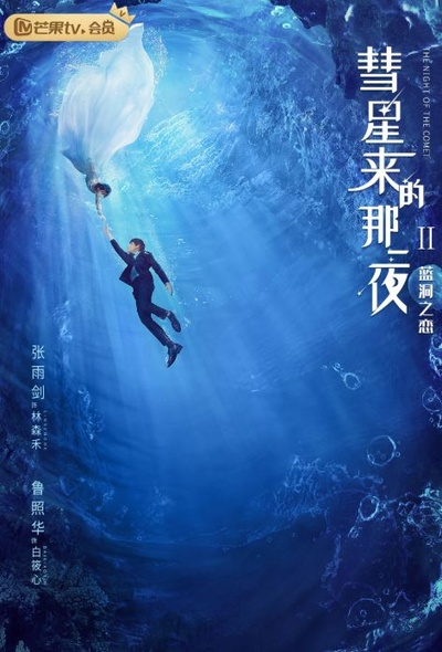 彗星来的那一夜2的海报-正式海报 中国大陆