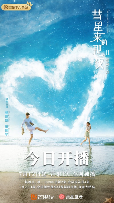 彗星来的那一夜2的海报-正式海报