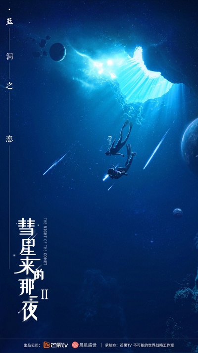 彗星来的那一夜2的海报-正式海报