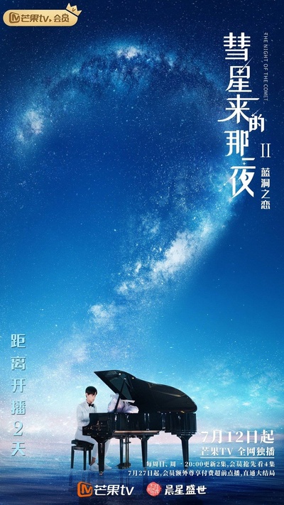 彗星来的那一夜2的海报-预告海报