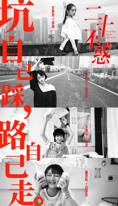 二十不惑的海报-正式海报