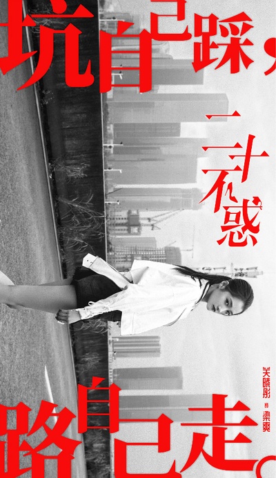 二十不惑的海报-角色海报 中国大陆