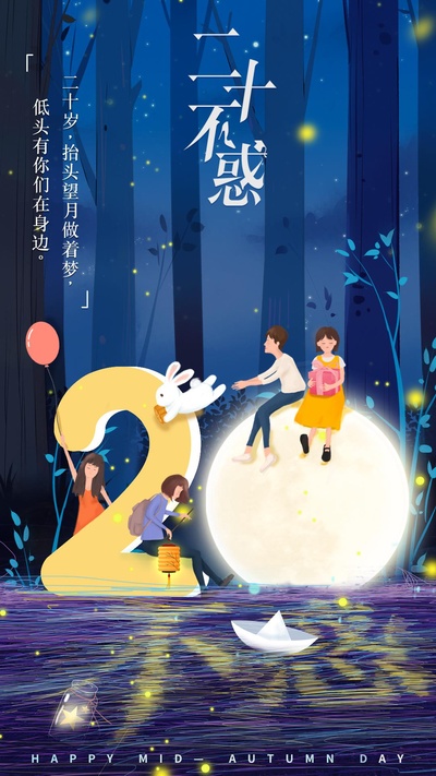 二十不惑的海报-正式海报
