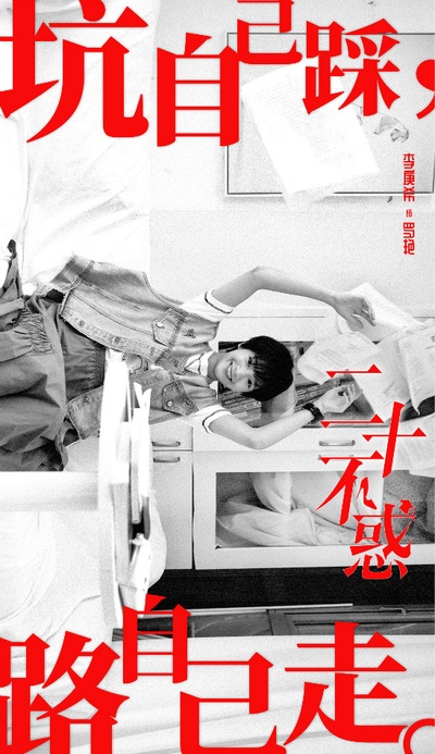 二十不惑的海报-角色海报 中国大陆