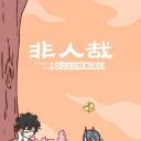 非人哉 第二季