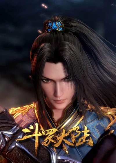 斗罗大陆1 第五部分的海报-正式海报
