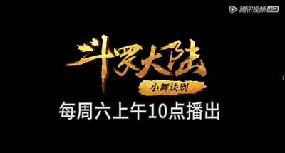 斗罗大陆1 第五部分的海报-其他海报