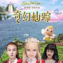 奇幻仙踪