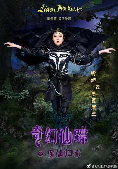 奇幻仙踪的海报-角色海报 中国大陆