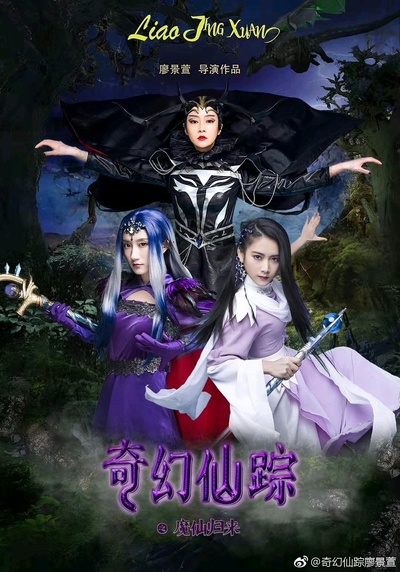 奇幻仙踪的海报-角色海报 中国大陆