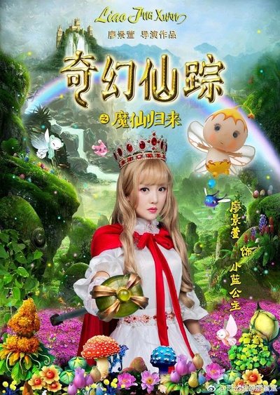 奇幻仙踪的海报-角色海报 中国大陆