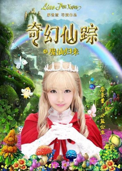 奇幻仙踪的海报-角色海报 中国大陆
