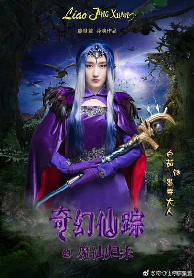 奇幻仙踪的海报-角色海报 中国大陆