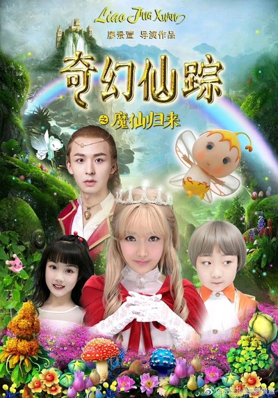 奇幻仙踪的海报-角色海报 中国大陆