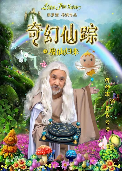 奇幻仙踪的海报-角色海报 中国大陆