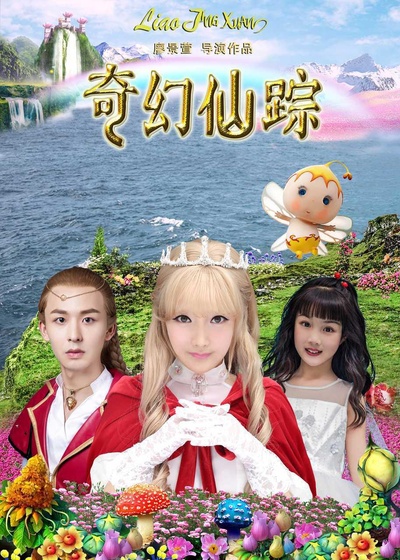 奇幻仙踪的海报-正式海报