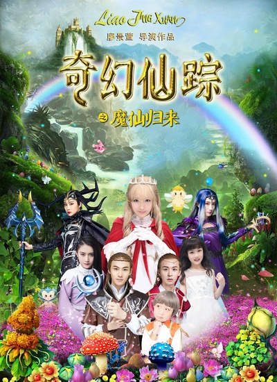 奇幻仙踪的海报-正式海报