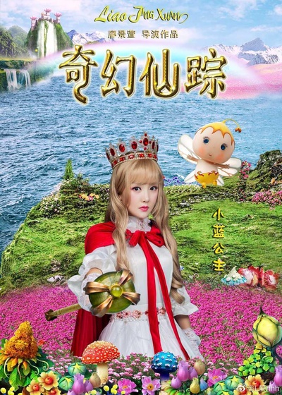 奇幻仙踪的海报-角色海报