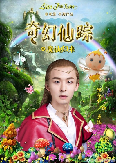 奇幻仙踪的海报-角色海报 中国大陆