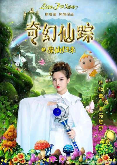 奇幻仙踪的海报-角色海报 中国大陆