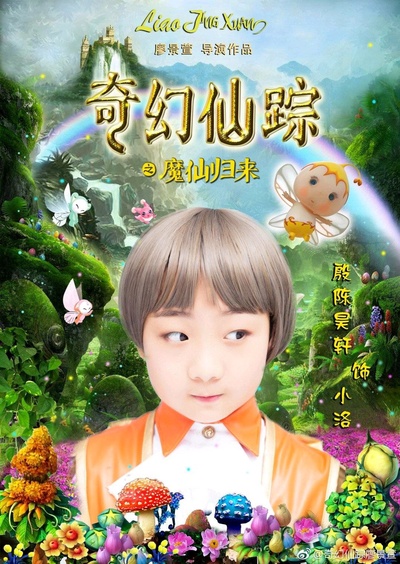 奇幻仙踪的海报-角色海报 中国大陆
