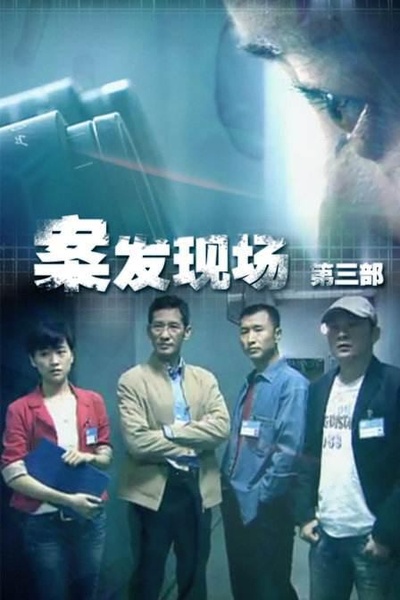 现场铁证的海报-正式海报