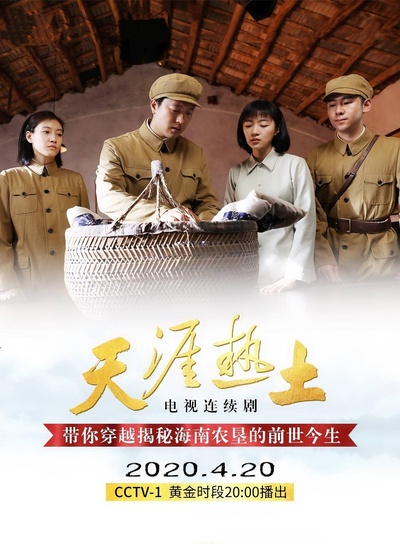 天涯热土的海报-正式海报