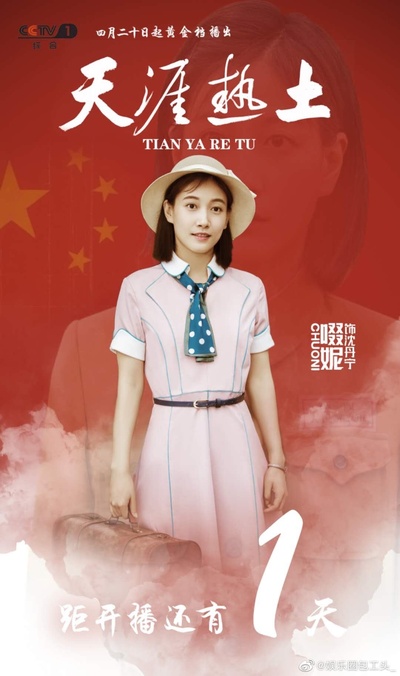 天涯热土的海报-预告海报