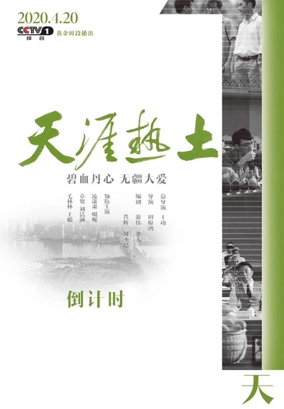 天涯热土的海报-预告海报