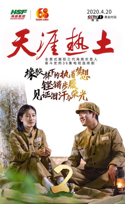 天涯热土的海报-预告海报
