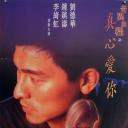 奇异旅程之真心爱生命
