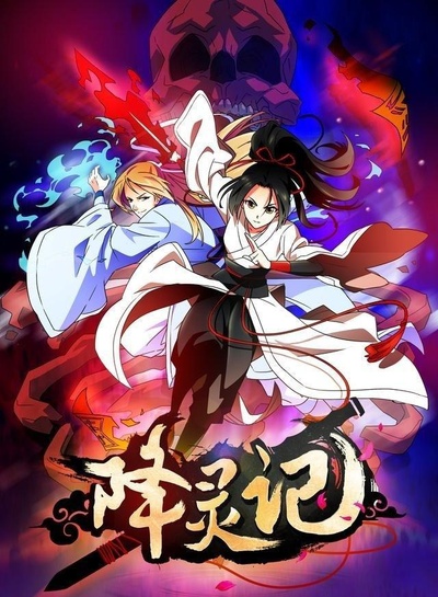 降灵记的海报-正式海报