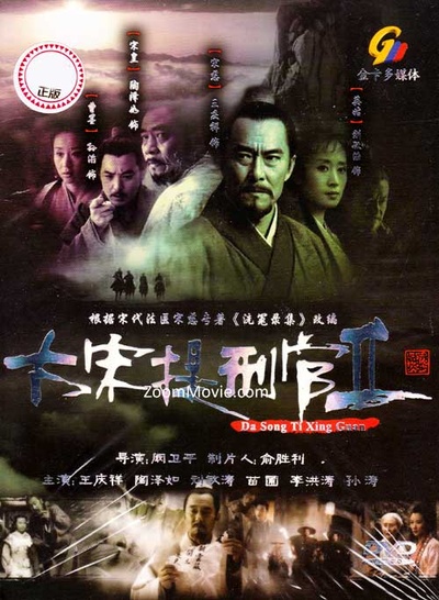大宋提刑官2的海报-正式海报