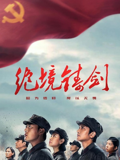 绝境铸剑的海报-正式海报