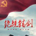 绝境铸剑
