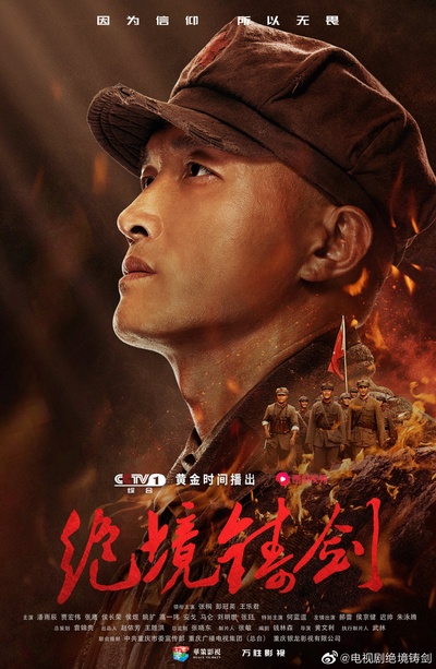 绝境铸剑的海报-角色海报
